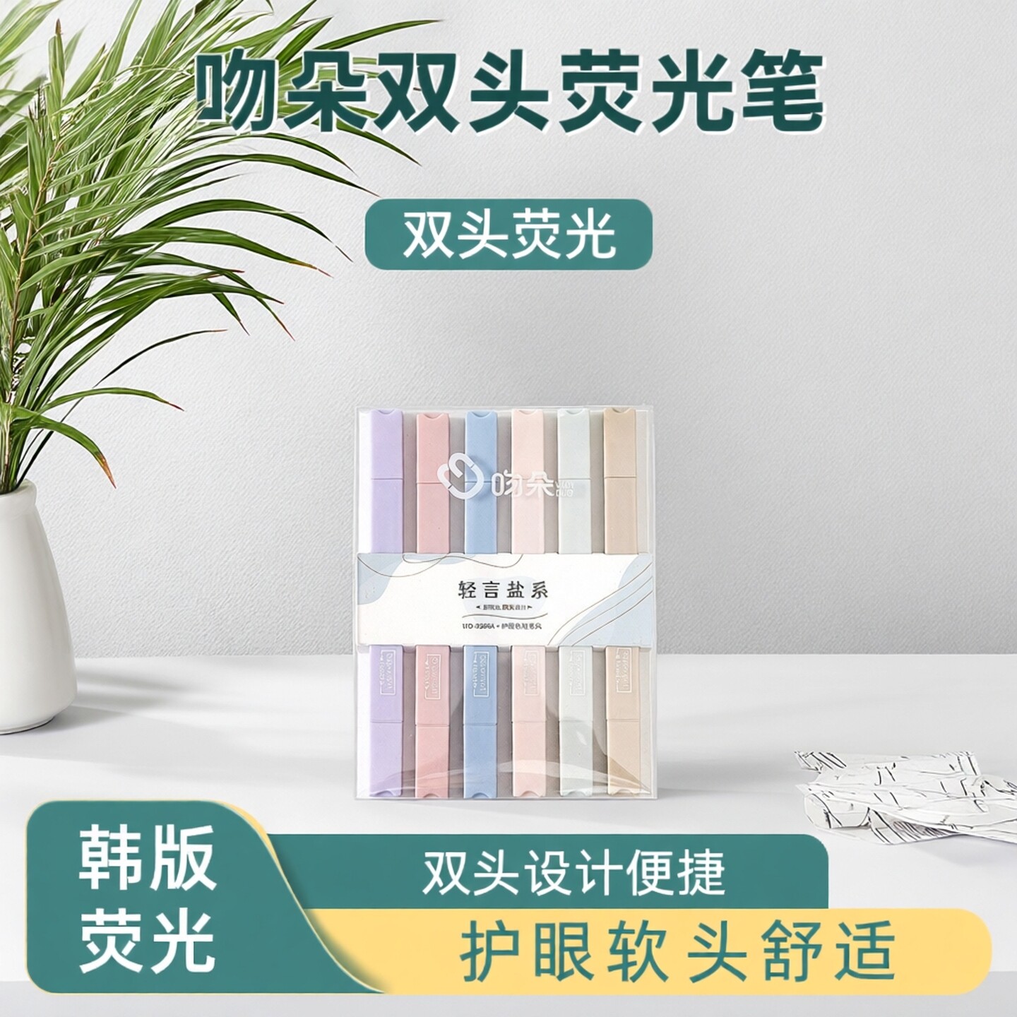 吻朵荧光笔双头粗细轻言盐系轻言甜系护眼软头荧光标记笔学生用