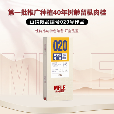 【山纯限品2024年】020武夷岩茶大红袍章堂涧峰林·老树肉桂17g