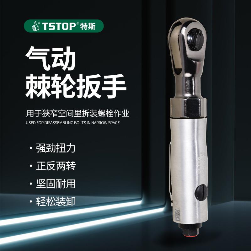 特斯气动棘轮扳手工具重工业级大扭力小风炮扳手汽修轮胎快速扳手