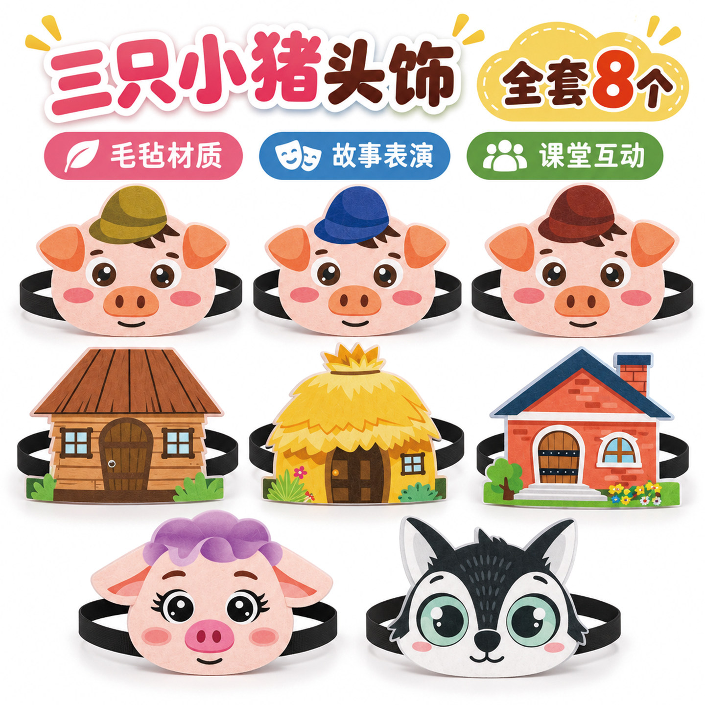 三只小猪动物头饰故事表演道具