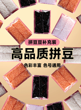 拼豆补充包coco2.6mm小豆高品质融合豆mard家同色号同品质拼豆豆