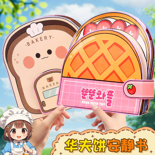 面包小吃店免裁剪安静书新款