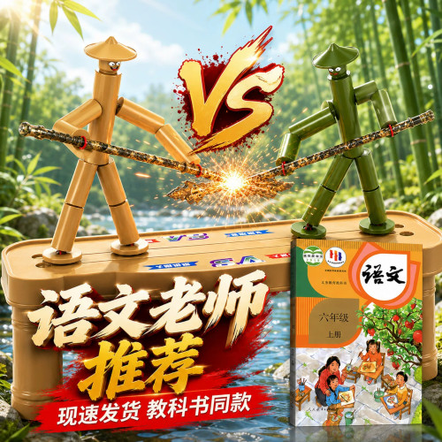 竹节人对战玩具儿童桌游