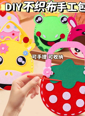 儿童手工缝缝乐包包不织布幼儿园diy制作材料包女孩子玩具女童6小