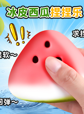 冰皮西瓜捏捏乐儿童减压玩具烂泥手感网红女孩创意慢回弹解压神器