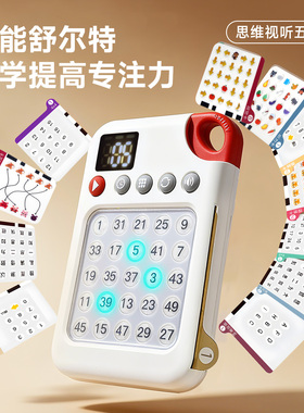 舒尔特方格专注力训练机6岁以上提高注意力神器逻辑儿童益智玩具