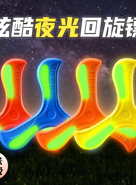 回旋镖夜光飞盘儿童软可回旋飞碟发光回力镖广场飞天户外玩具男孩