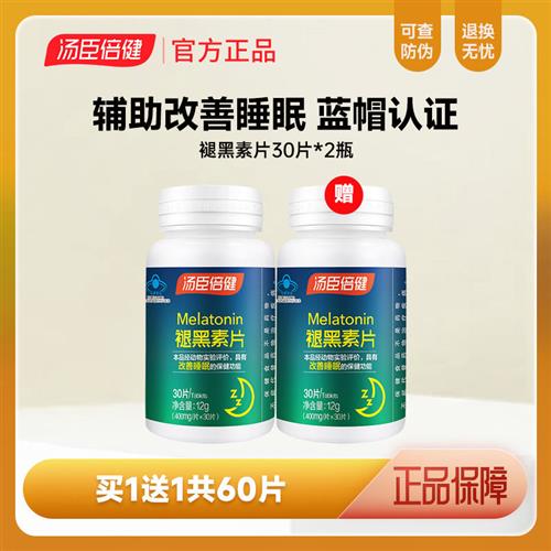 汤臣倍健褪黑素安瓶助眠学生改善男女睡眠褪黑素片30*2粒官方正品 保健食品/膳食营养补充食品 褪黑素/γ-氨基丁酸/圣约翰草 原图主图