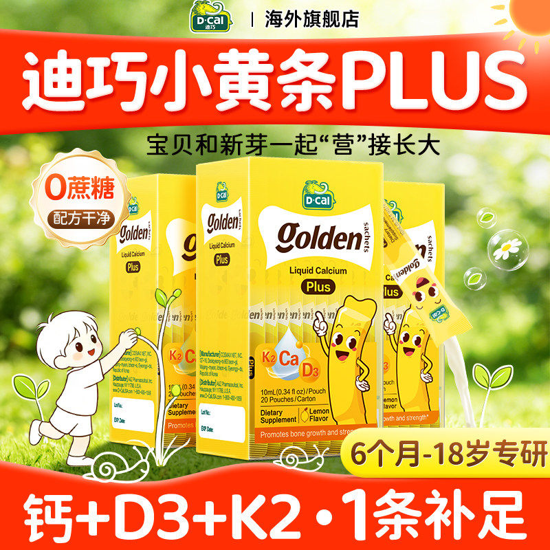 【3盒】迪巧液体钙小黄条plus儿童钙片婴儿补钙柠檬酸官方店