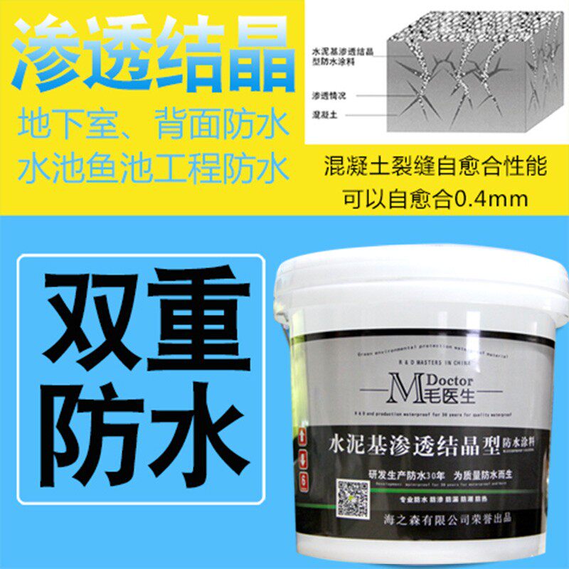 水泥基渗透结晶型防水涂料地下室内墙楼J顶水池泳池鱼池背水面防