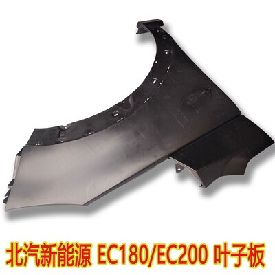 适配北汽新能源ECi180EC200电动汽车叶子板EC3EC220翼子板护板配