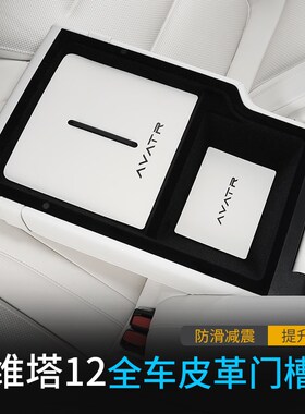 适用阿维塔d12全车皮革门槽垫改装配件专用内饰保护防滑水杯垫减