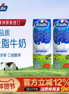 Pauls保利全脂牛奶250ml*24盒澳大利亚原装进口纯牛奶儿童早餐奶