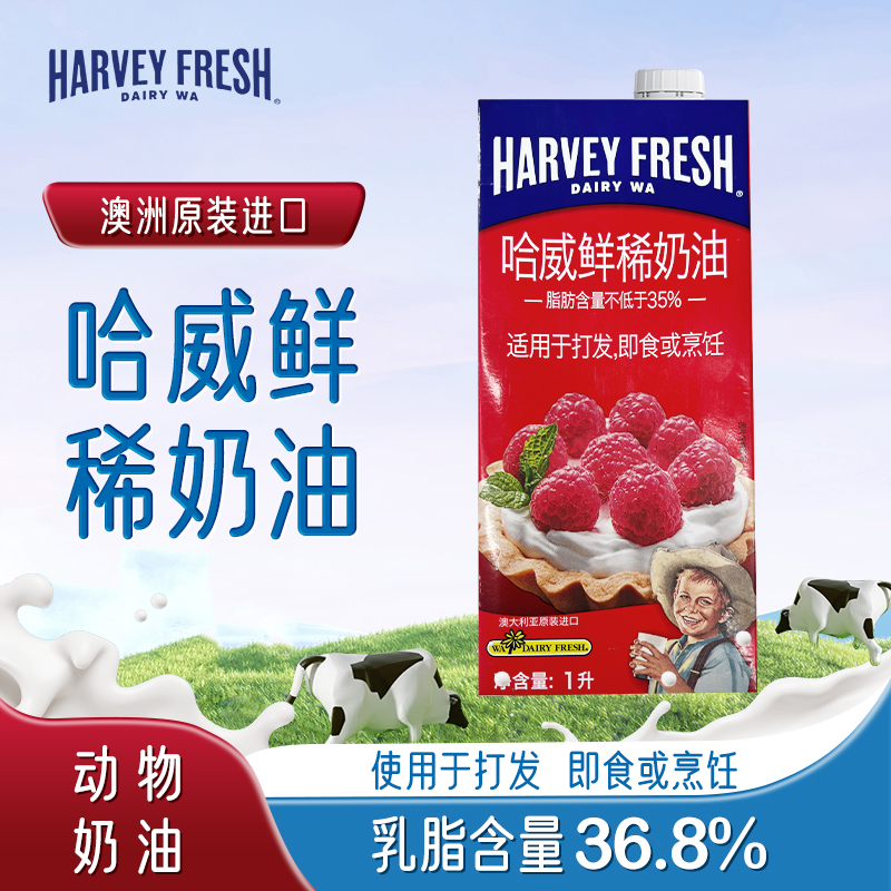 哈威鲜稀奶油1L盒澳大利亚进口动物奶油蛋糕裱花甜品烘焙淡奶油
