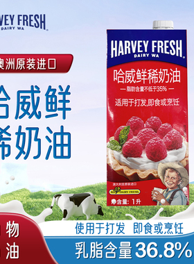 哈威鲜稀奶油1L盒澳大利亚进口动物奶油蛋糕裱花甜品烘焙淡奶油