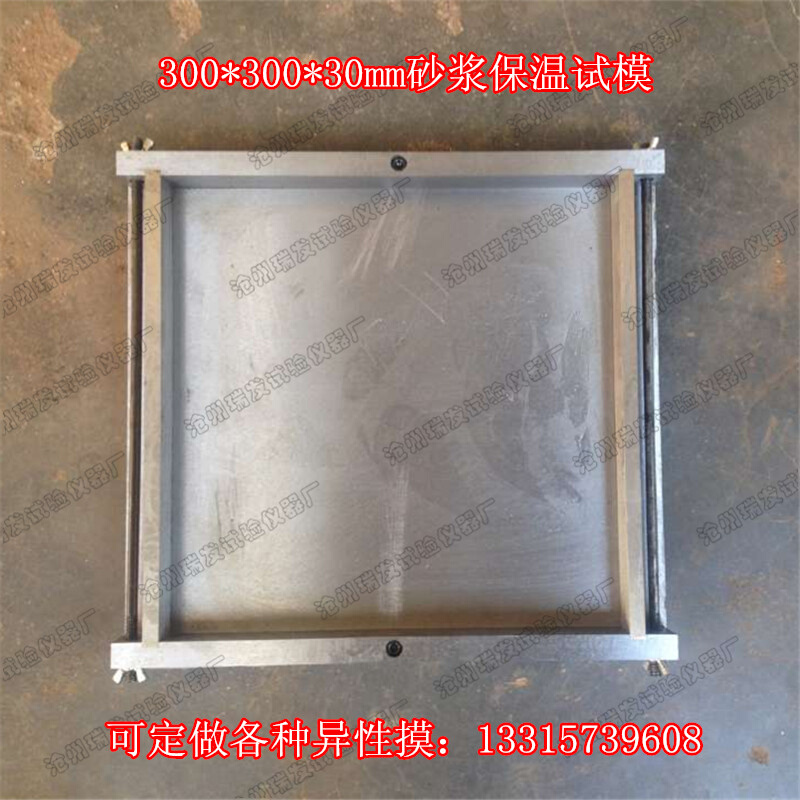 保温砂浆试模300*300*30试块模具方型厂家生产销售试验模具试块磨