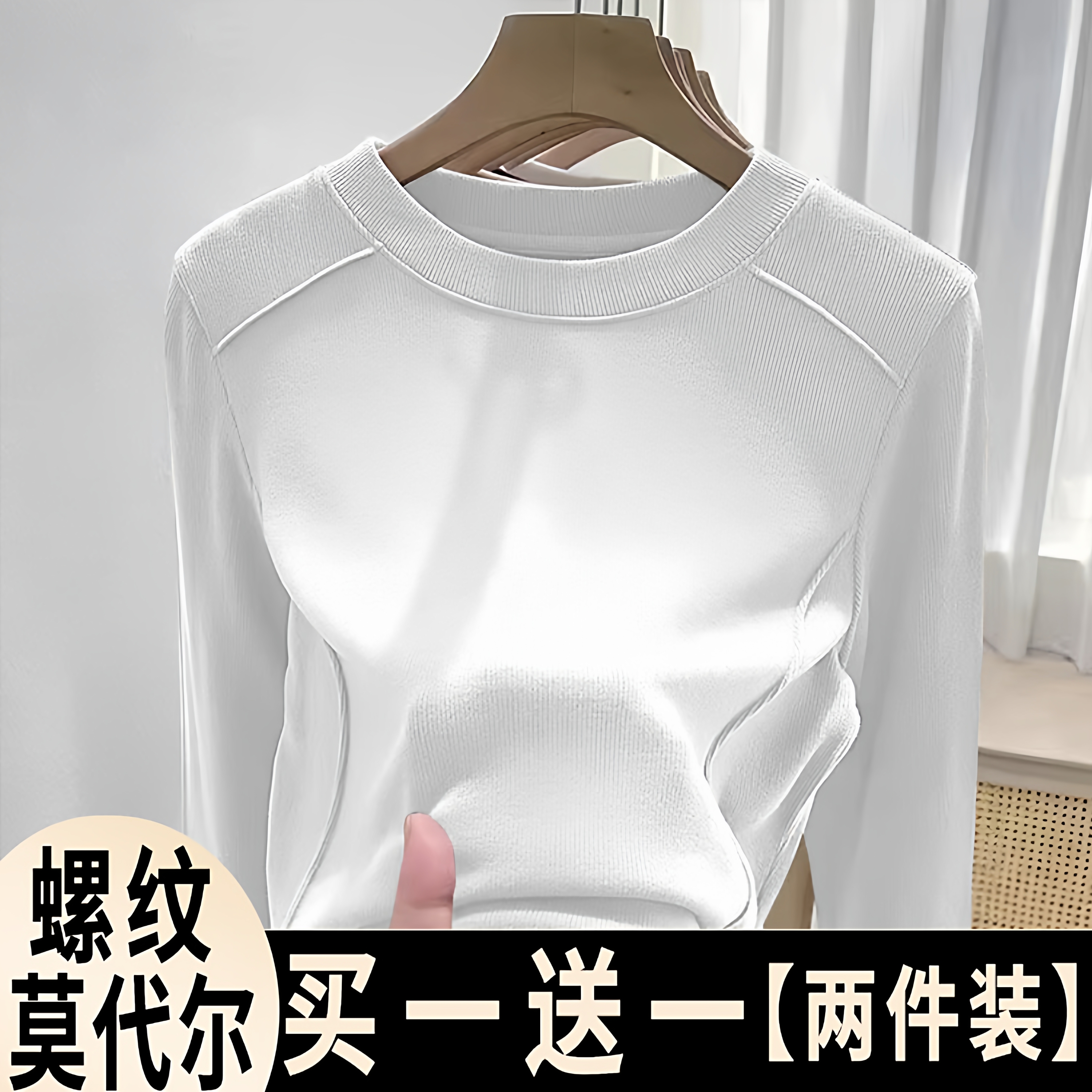 2025新款莫代尔白色打底衫女秋冬内搭螺纹修身显瘦长袖T恤上衣服