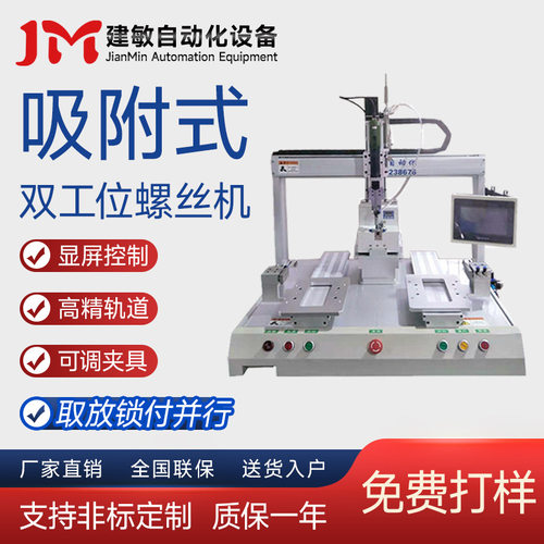 建敏自动化 平台自动锁螺丝机 自动打拧螺丝机 自动上料 供钉设备