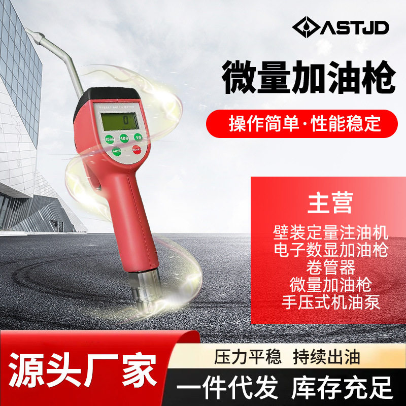 微量加油枪电子计量高精度可调油枪自动变速箱油液压油数显加注枪