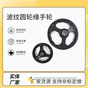 圆轮缘手轮 塑钢波纹顶丝机床手轮三幅转动胶木三根筋绝缘手摇轮