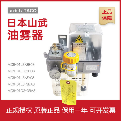 日本Azbil TACO油雾器MC9-01L3-3B03/2B02/3B04/3BA3/1B02/3TA9