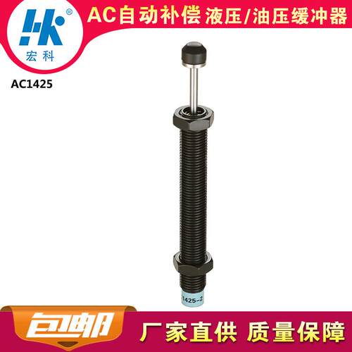 厂家宏科AC1425自动补偿减震器油顶HK液压油压缓冲器阻尼2年质保