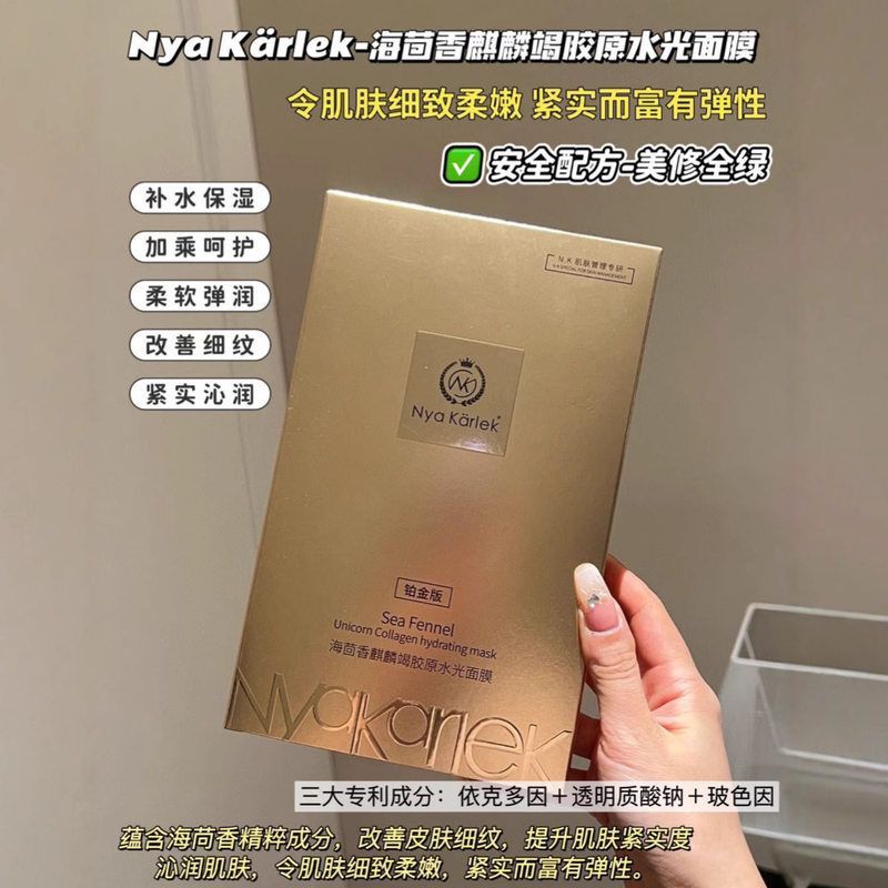 NyaKarlek海茴香麒麟竭胶原水光面膜贵妇院线面膜补水保湿提拉紧
