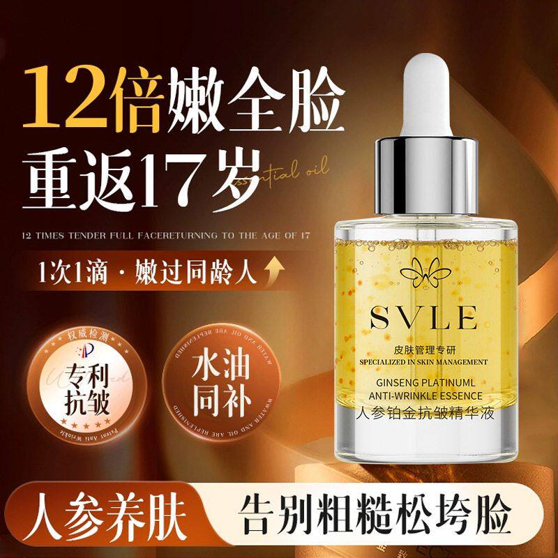 SVLE人参铂金抗皱精华液水油同补养肤保湿面部护理清爽修护精华液