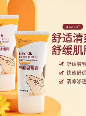 Asoca颈肩舒缓膏按摩膏舒适清爽肩颈酸痛放松肌肉缓解疲劳高品质