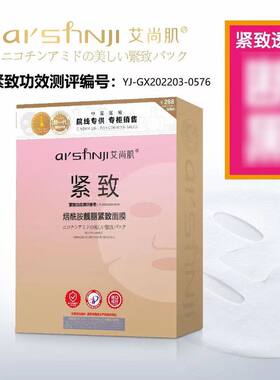 艾尚肌烟酰胺紧致靓丽蚕丝面膜