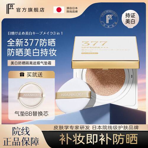 年蔻FR377美白气垫持妆控油清透无暇养肤遮瑕防水防汗防晒气垫粉