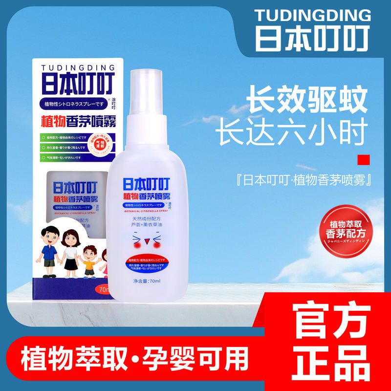 日本叮叮蚊怕水70ml驱蚊喷雾防蚊