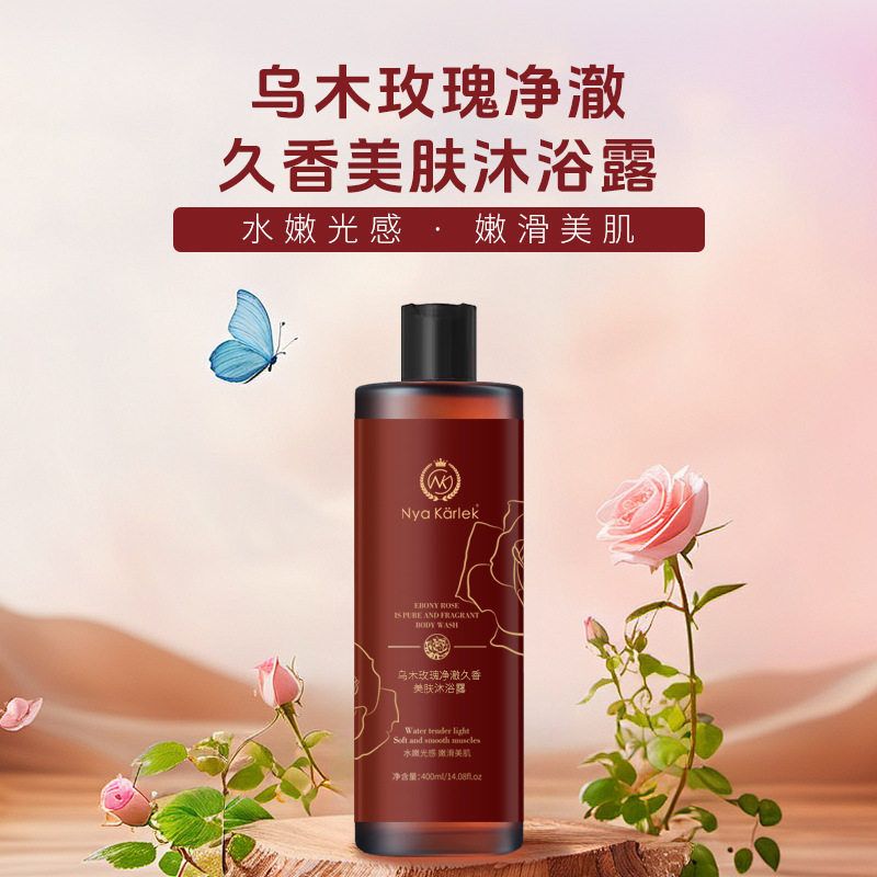 NyaKarlek乌木玫瑰洗发水沐浴露身体乳发膜洗护套装滋润控油保湿