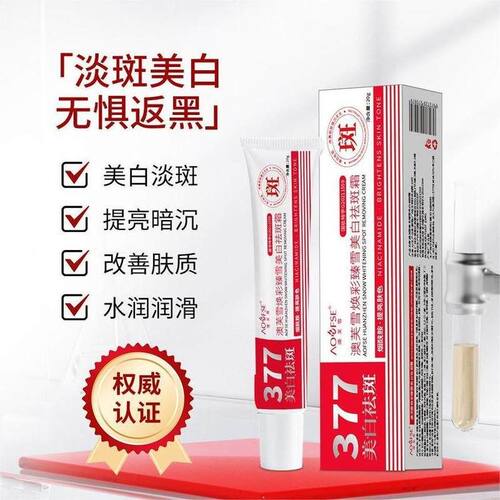 现货爆款澳芙雪377美白祛斑焕彩