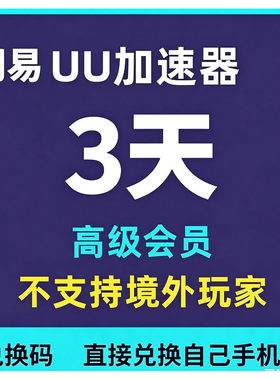 【充值自己账号】uu加速器会员1
