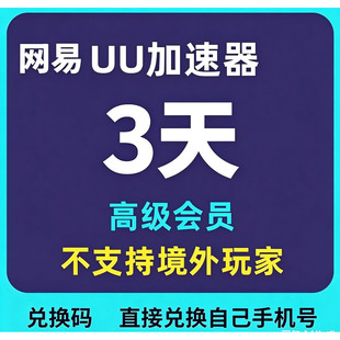 网易uu加速器一天高级会员1天CDK兑换码 steam绝地求生全端通用