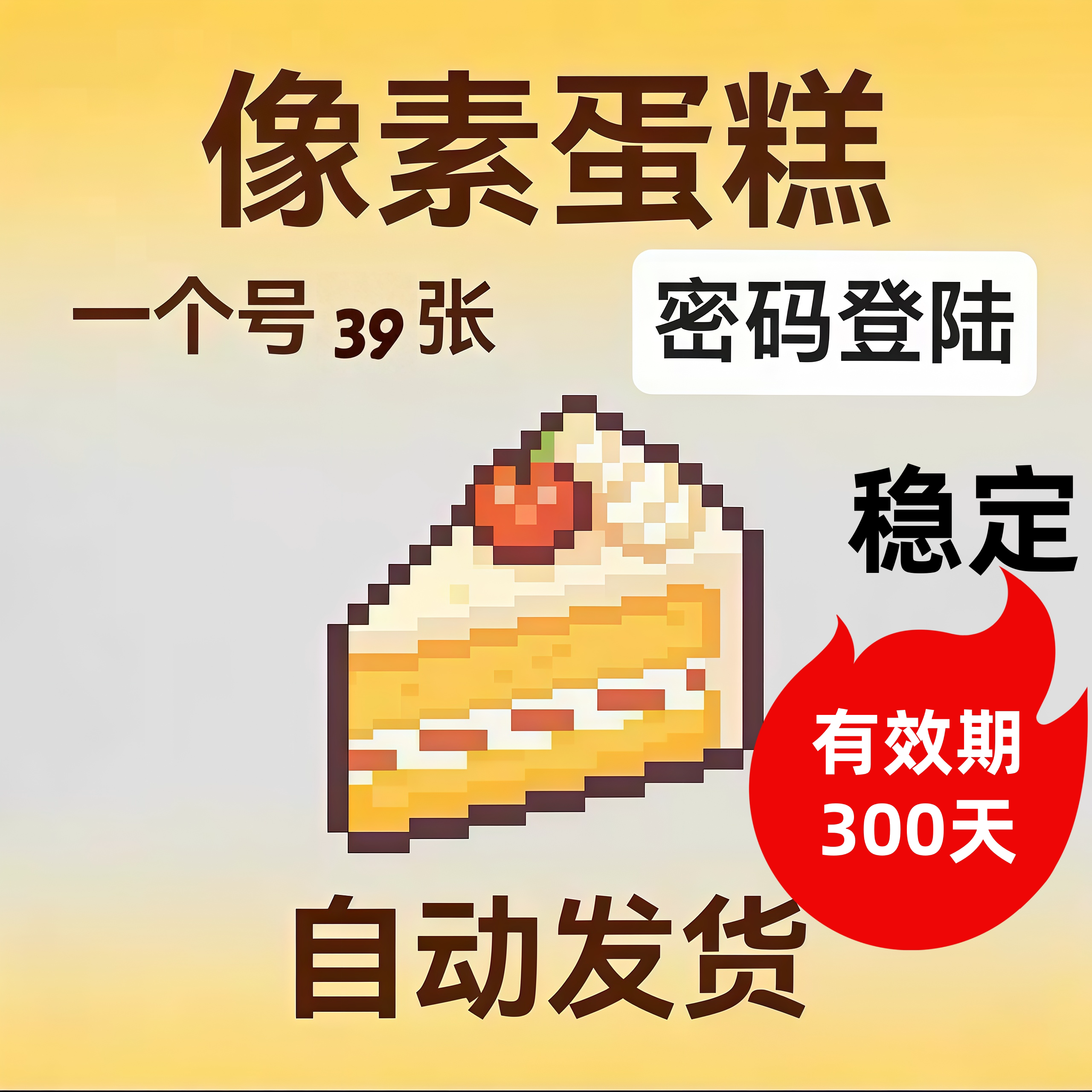 有效期300天像素蛋糕AI智能自动