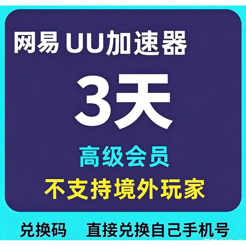 【充值自己账号】网易uu加速器