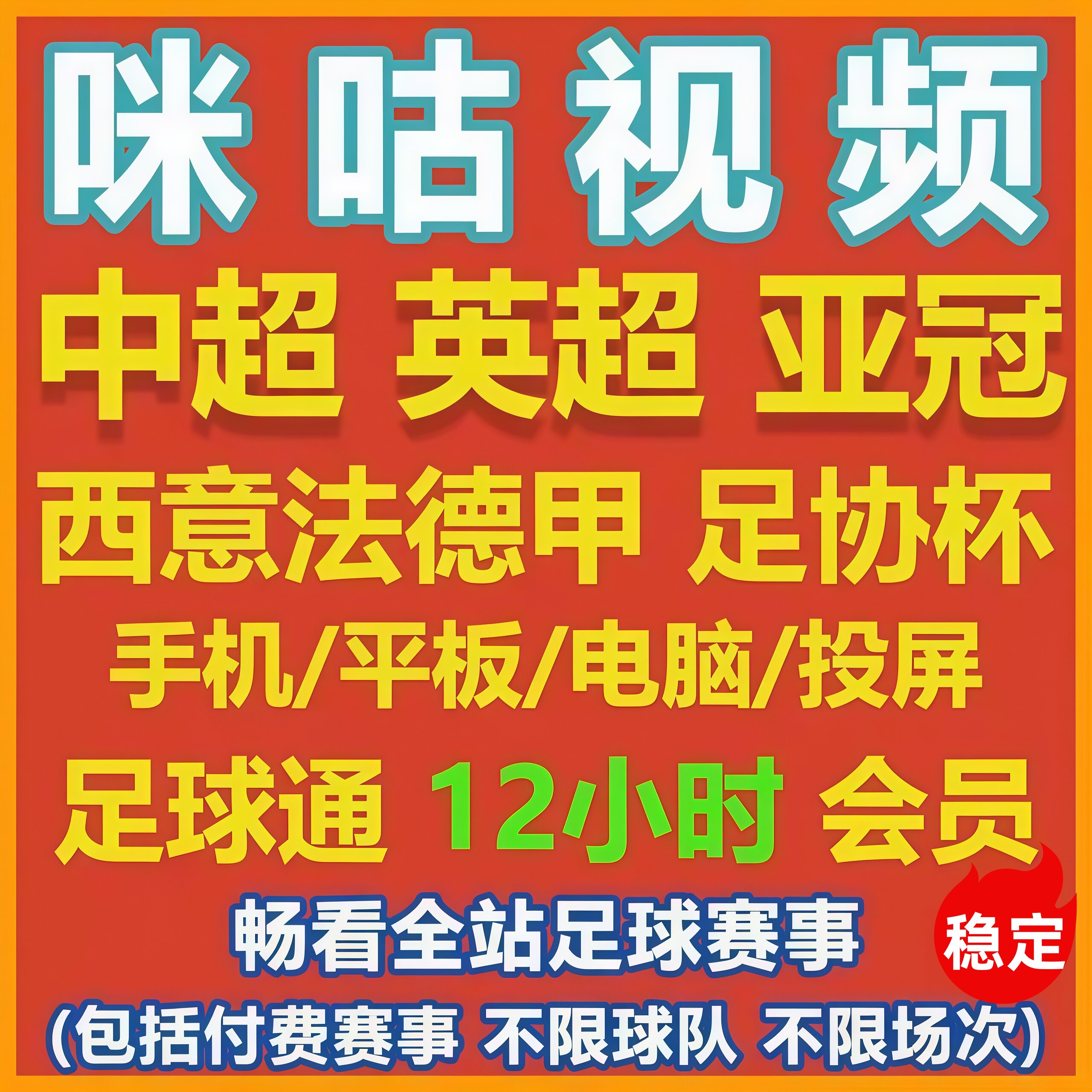 咪咕视频vip足球通看卷解锁一场体育会员看世界杯中超英超西甲UFC