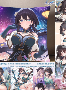 阮梅方枕 天才俱乐部星穹铁道抱枕游戏周边日本2WT枕套桃皮绒