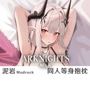 新款 泥岩 明日方舟 Mudrock 同人等身抱枕半身枕日本2WT游戏周边