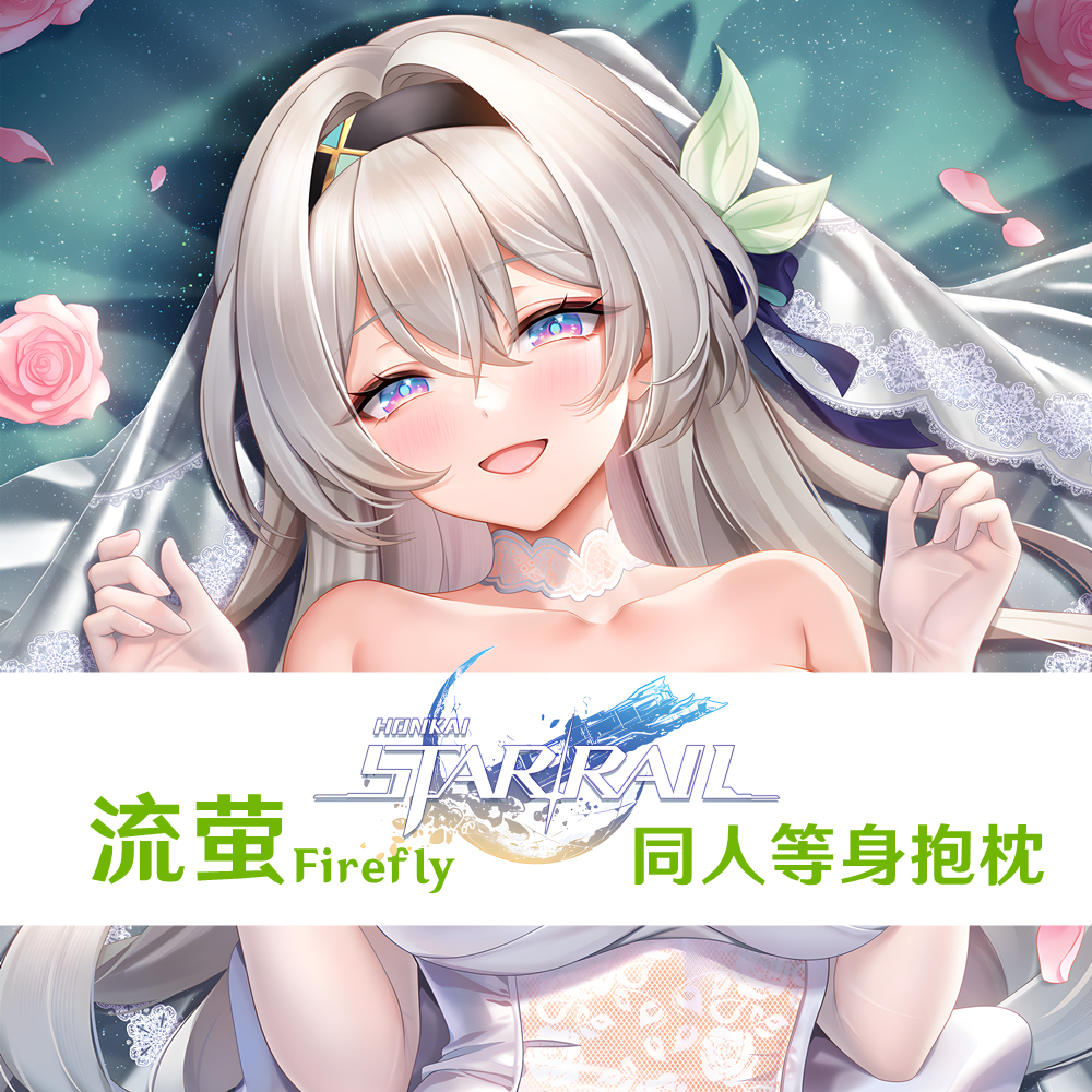 流萤  星穹铁道等身抱枕 同人游戏周边定制动漫靠枕半身枕套