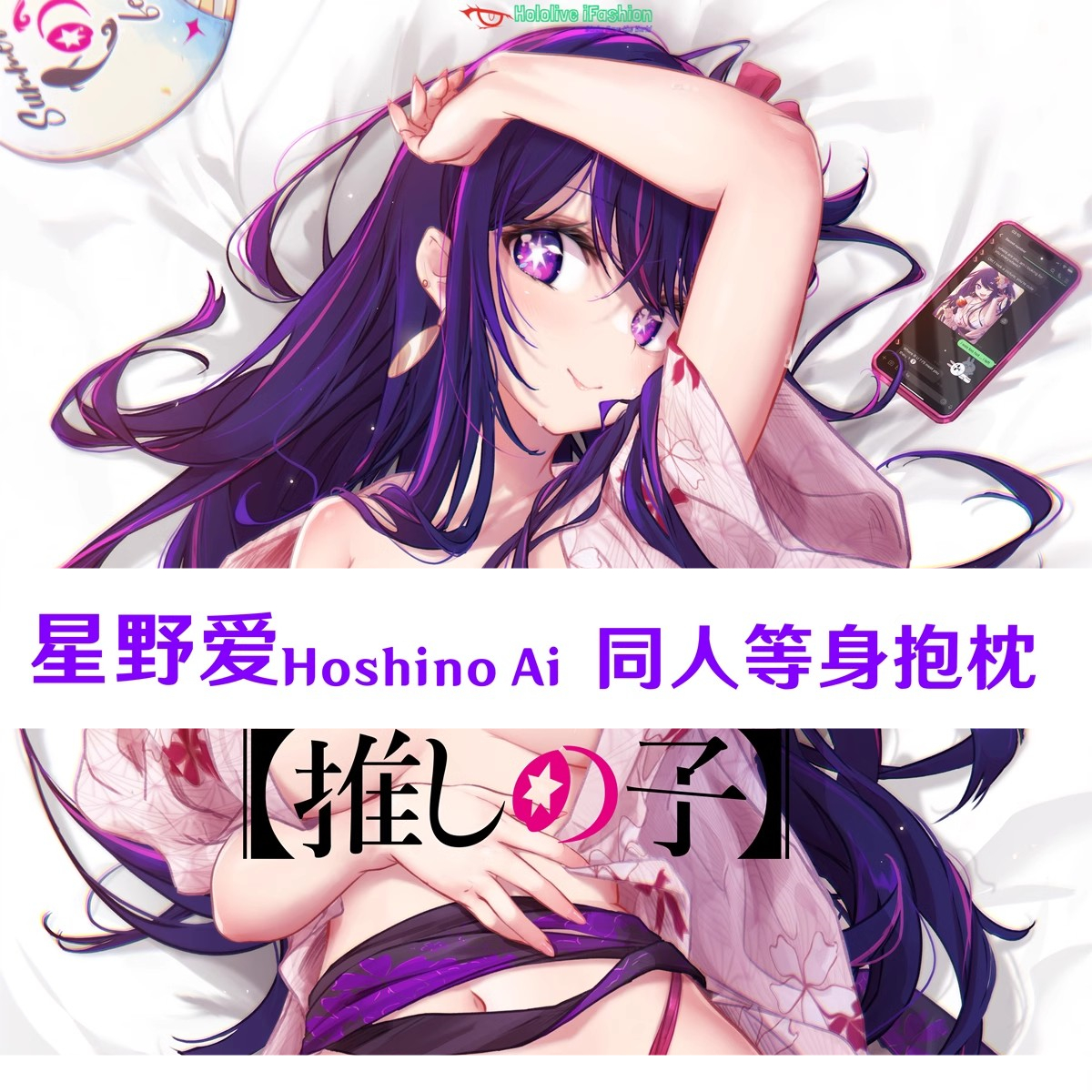 星野爱 我推的孩子 爱酱 日本动漫同人等身抱枕定制枕套半身枕