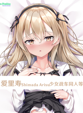 少女与战车 岛田爱里寿 Arisu 等身抱枕定制游戏周边抱枕套日本
