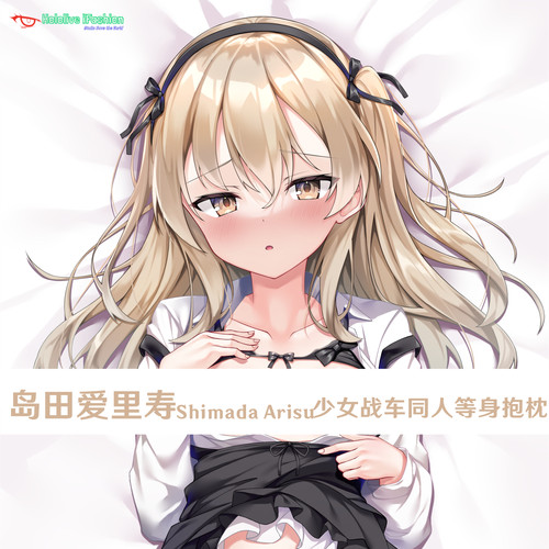 少女与战车 岛田爱里寿 Arisu 等身抱枕定制游戏周边抱枕套日本