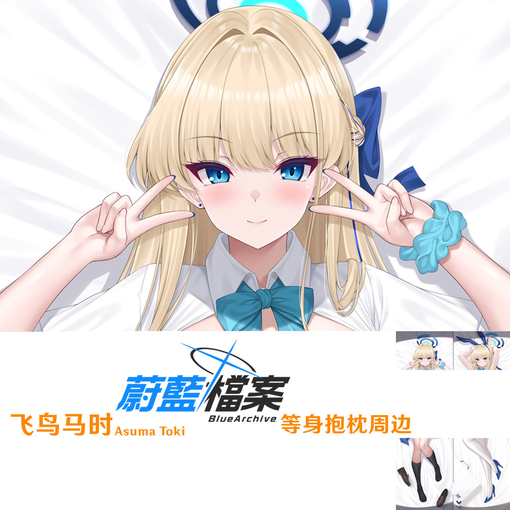 碧蓝档案飞鸟马时等身抱枕 Asuma Toki 桃皮绒金发少女日本2WT