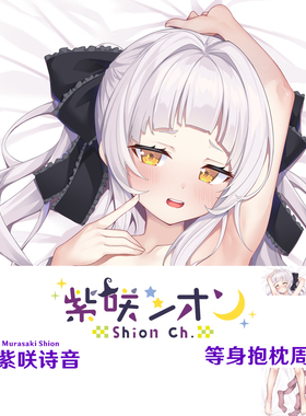 Hololive 紫咲诗音等身抱枕 Murasaki Shion 定制Vtuber半身枕
