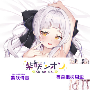 Hololive 紫咲诗音等身抱枕 Murasaki Shion 定制Vtuber半身枕