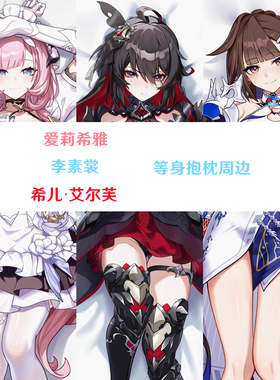 李素裳 爱莉希雅 希儿·艾尔芙等身抱枕半身枕枕套差分超清Honkai