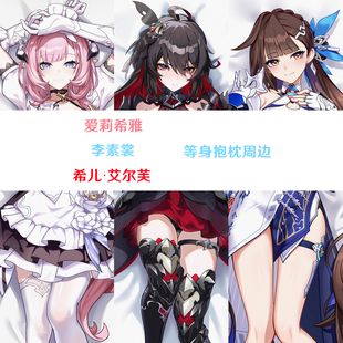 李素裳 爱莉希雅 希儿·艾尔芙等身抱枕半身枕枕套差分超清Honkai